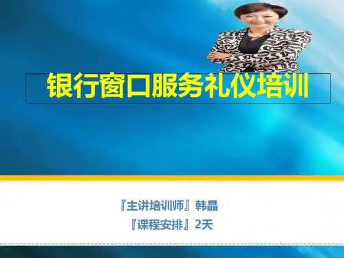 银行窗口服务礼仪培训课件PPT(共 60张)