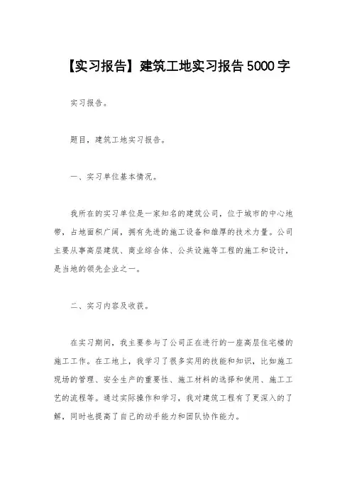 【实习报告】建筑工地实习报告5000字