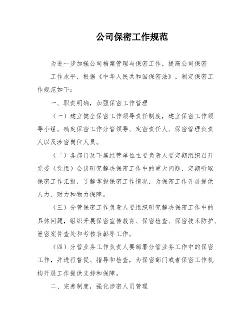 公司保密工作规范