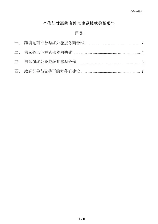 合作与共赢的海外仓建设模式分析报告