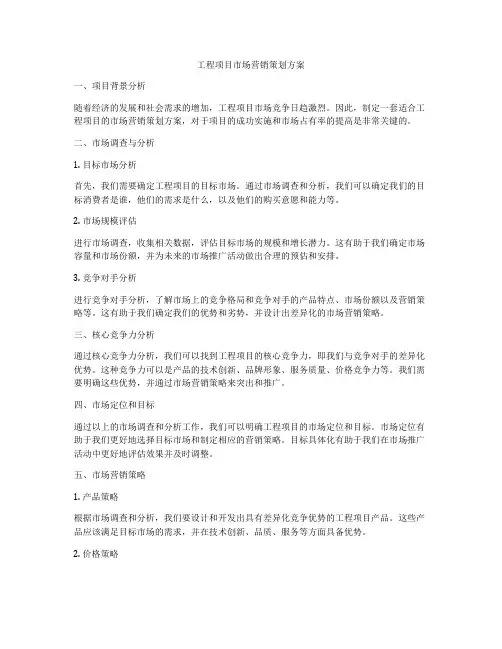 工程项目市场营销策划方案