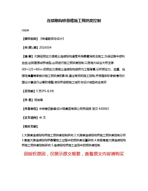连续刚构桥悬臂施工预拱度控制