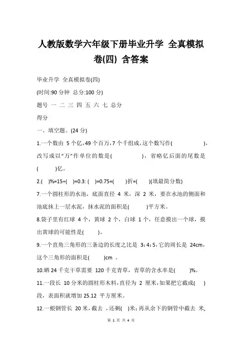 人教版数学六年级下册毕业升学 全真模拟卷(四) 含答案