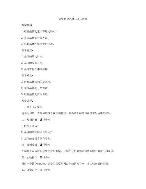 高中化学选修三晶体教案