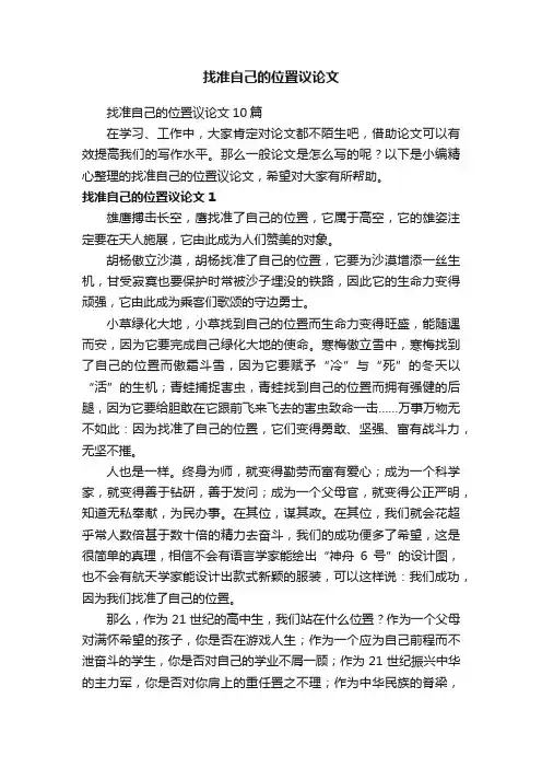 找准自己的位置议论文