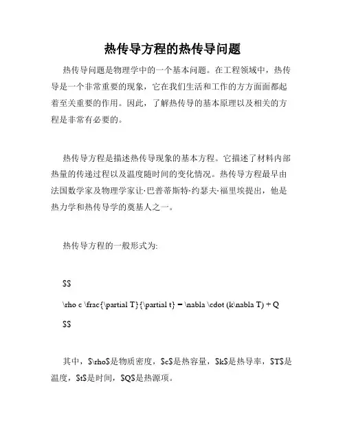 热传导方程的热传导问题