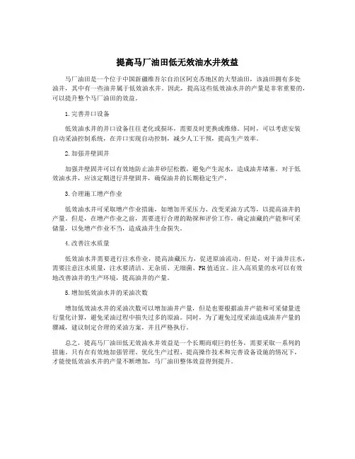 提高马厂油田低无效油水井效益