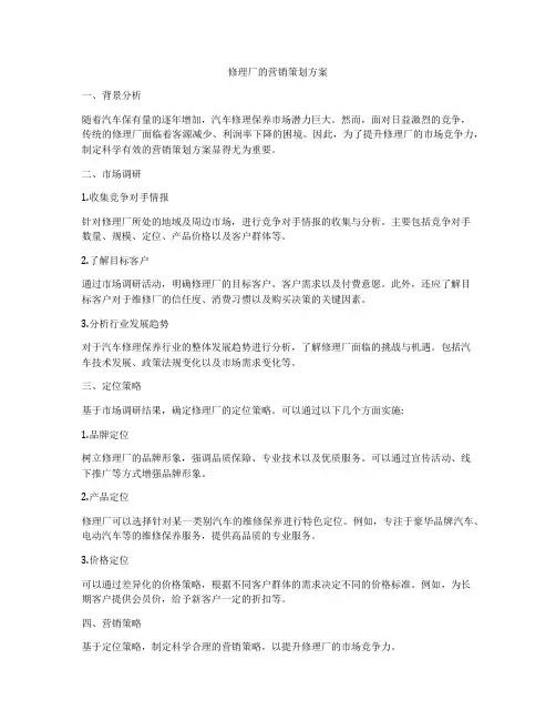 修理厂的营销策划方案