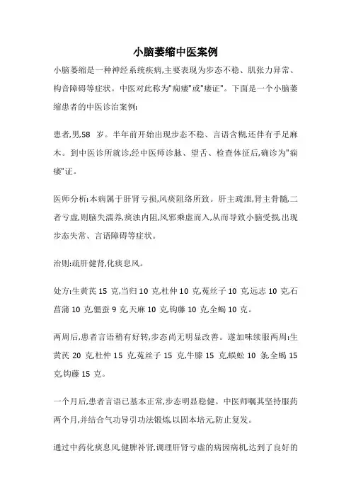 小脑萎缩中医案例