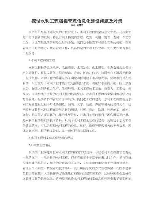 探讨水利工程档案管理信息化建设问题及对策