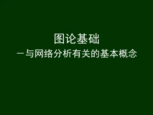 图论基础