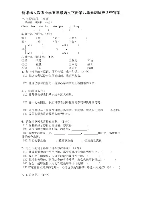 新课标人教版小学五年级语文下册第 8 单元测试卷2带答案