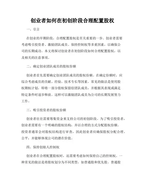 创业者如何在初创阶段合理配置股权