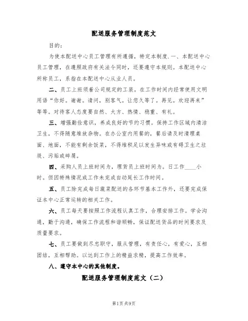 配送服务管理制度范文(四篇)