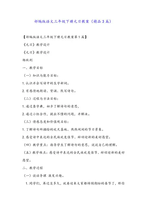部编版语文三年级下册元日教案(精品3篇)
