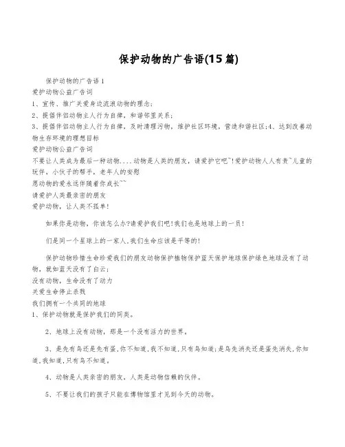 保护动物的广告语(15篇)