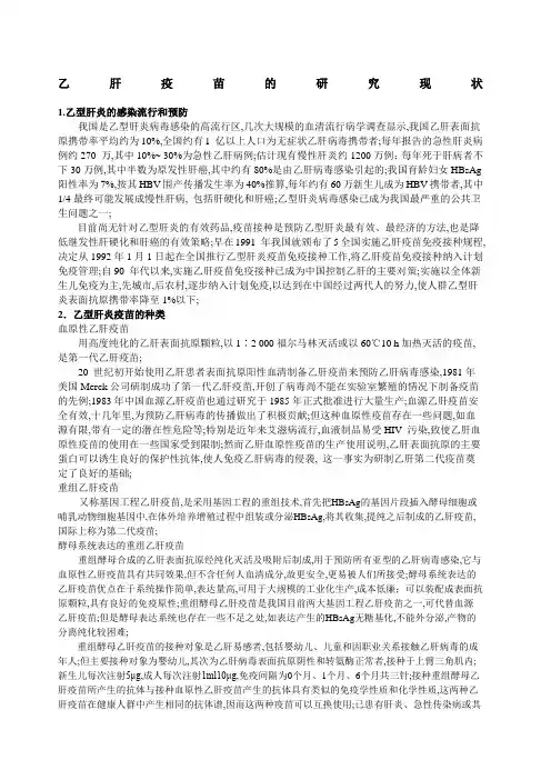 乙肝疫苗的研究现状