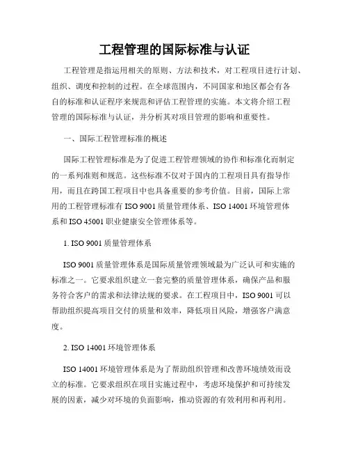 工程管理的国际标准与认证