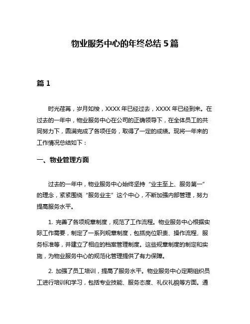 物业服务中心的年终总结5篇