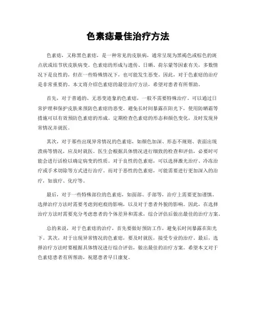 色素痣最佳治疗方法