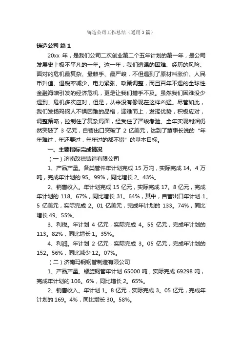 铸造公司工作总结（通用3篇）