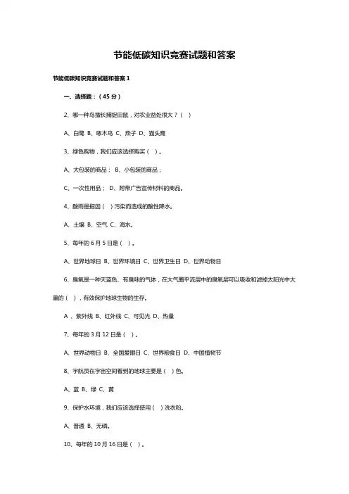 节能低碳知识竞赛试题和答案