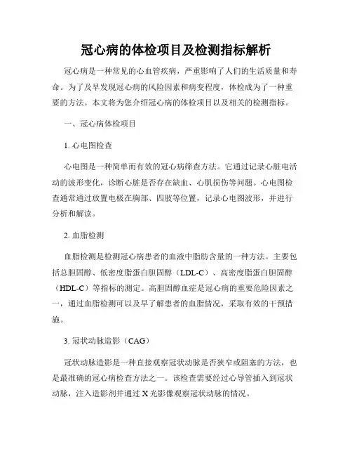 冠心病的体检项目及检测指标解析