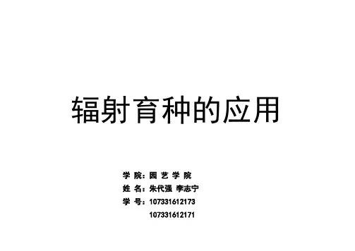 核辐射在育种方面的应用