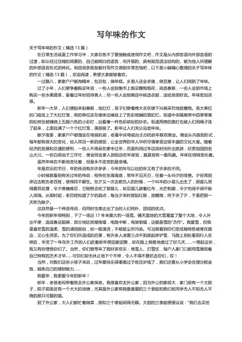 关于写年味的作文（精选13篇）