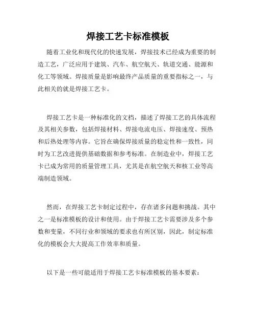 焊接工艺卡标准模板