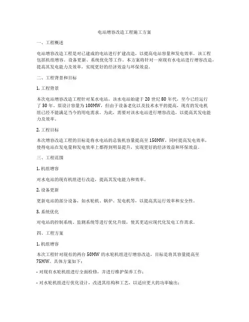 电站增容改造工程施工方案