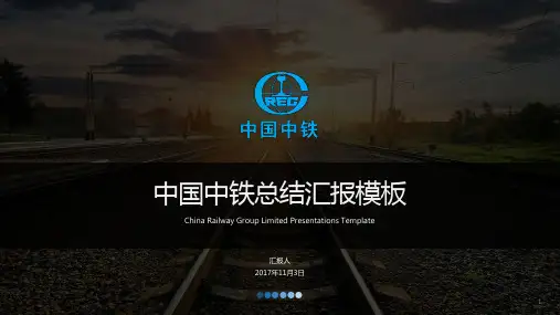 中国中铁集团工作总结ppt模板