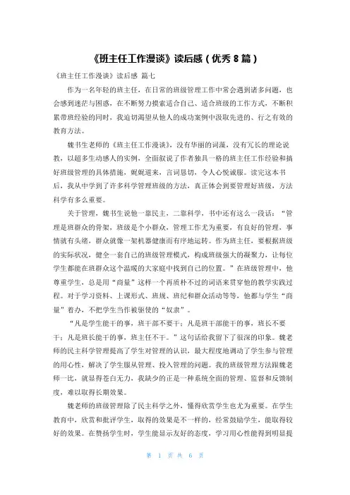 《班主任工作漫谈》读后感(优秀8篇)