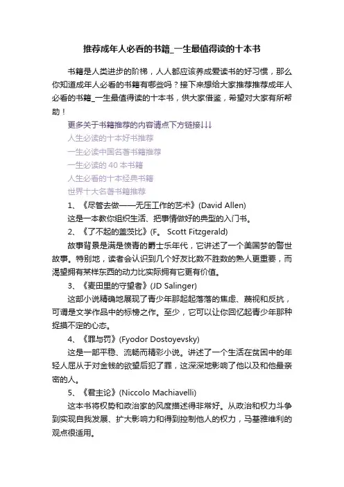 推荐成年人必看的书籍_一生最值得读的十本书