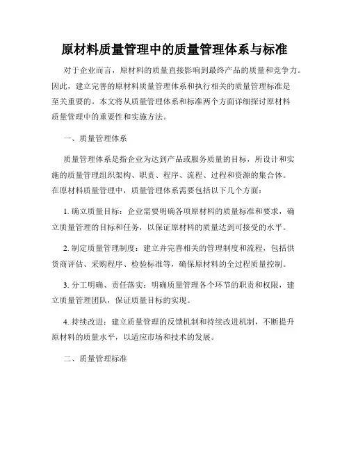 原材料质量管理中的质量管理体系与标准