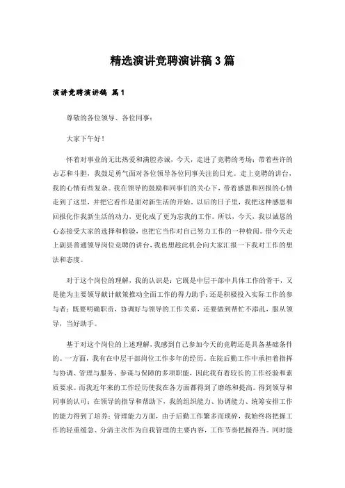 实用文_精选演讲竞聘演讲稿3篇