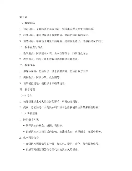 幼儿园安全教育教案防洪(3篇)