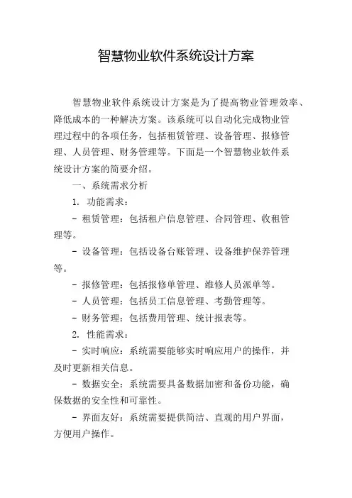 智慧物业软件系统设计方案