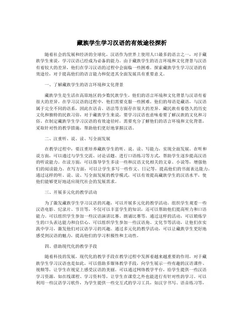 藏族学生学习汉语的有效途径探析