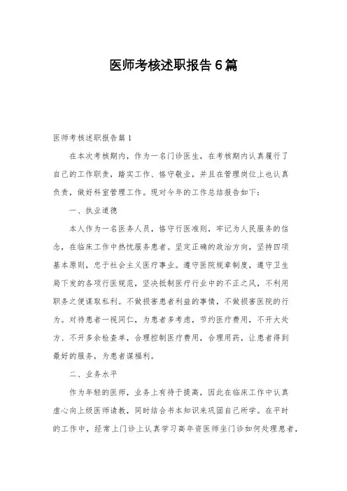 医师考核述职报告6篇