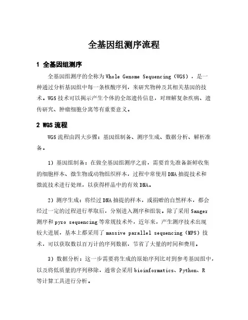全基因组测序流程