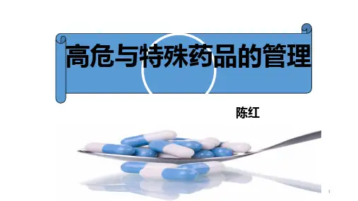 特殊药物的管理与应用ppt课件