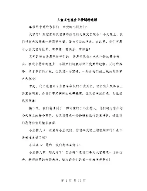 儿童文艺晚会主持词精选版(5篇)