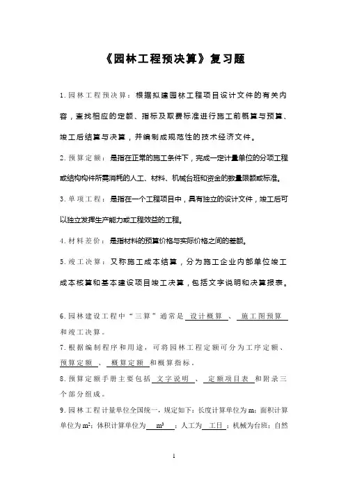 园林工程预决算-复习及答案