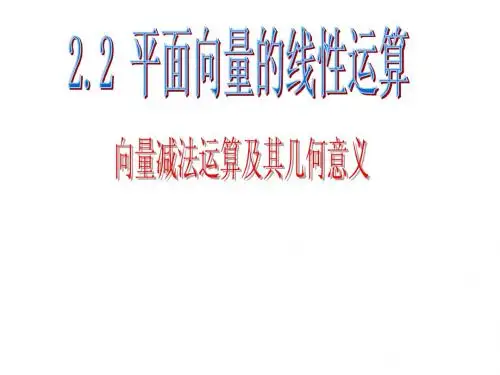 2.2.2平面向量的减法及几何意义