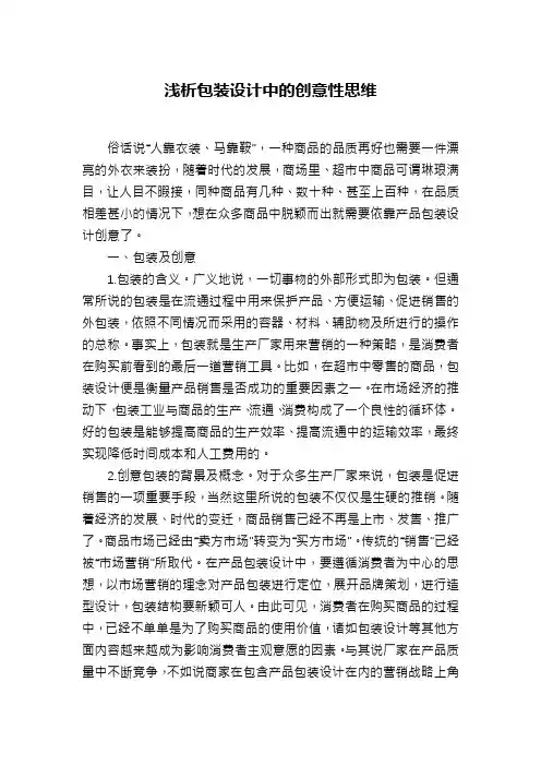 浅析包装设计中的创意性思维