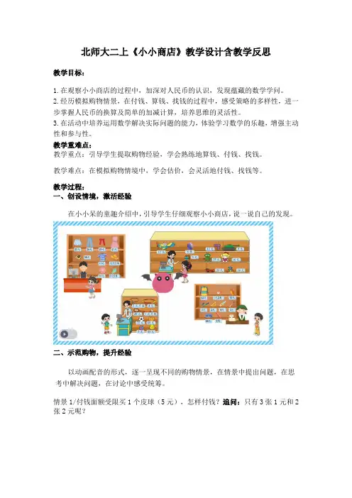 北师大二上《小小商店》教学设计含教学反思