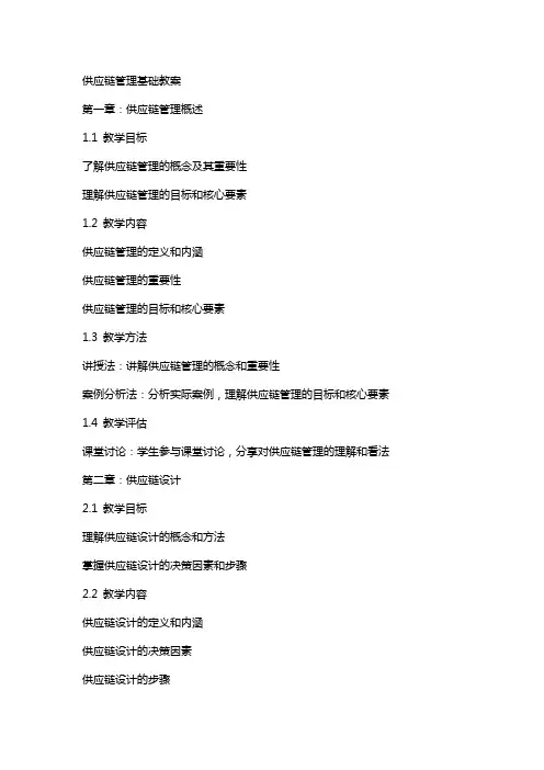 供应链管理基础教案
