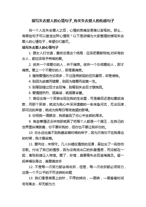 描写失去爱人的心情句子_有关失去爱人的伤感句子