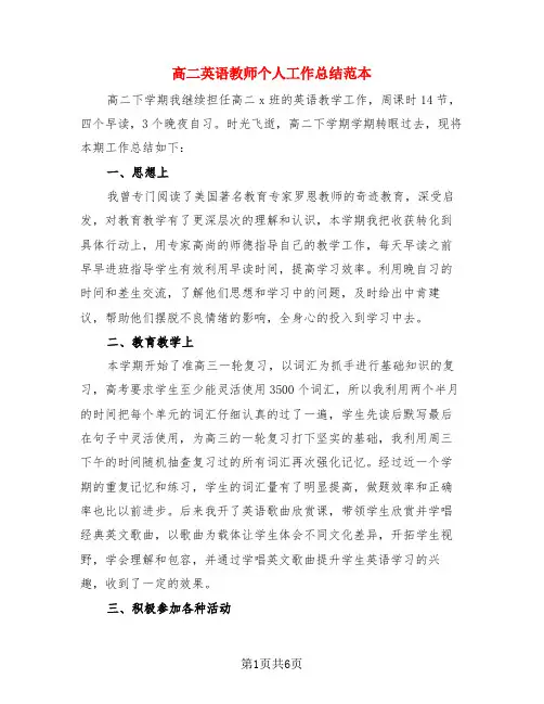 高二英语教师个人工作总结范本(4篇)